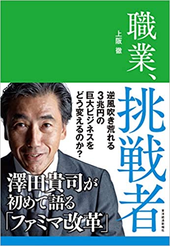 職業、挑戦者: 澤田貴司が初めて語る「ファミマ改革」